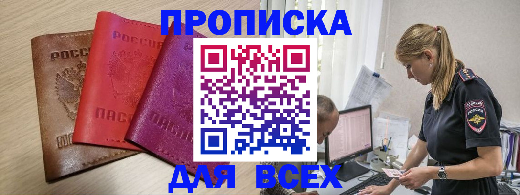 прописка для работы в Змеиногорске