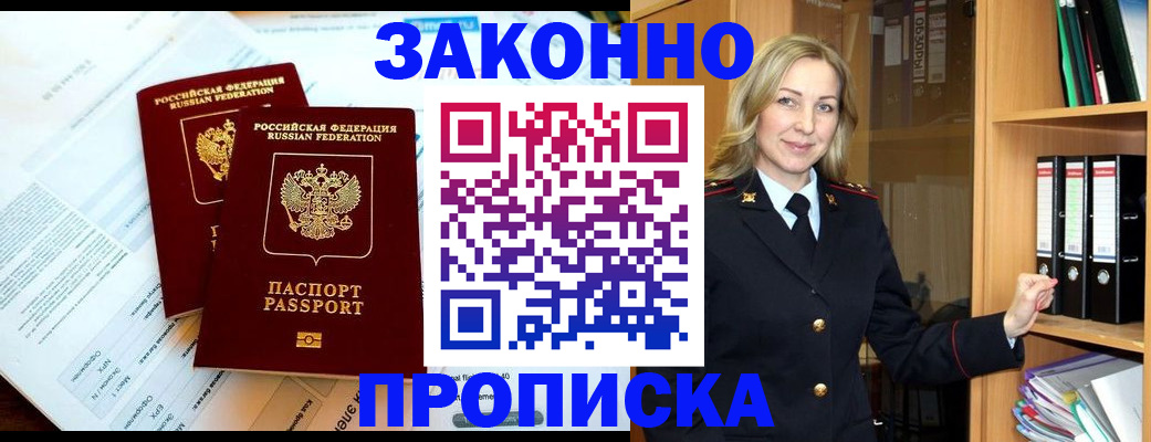временная регистрация законно в Змеиногорске