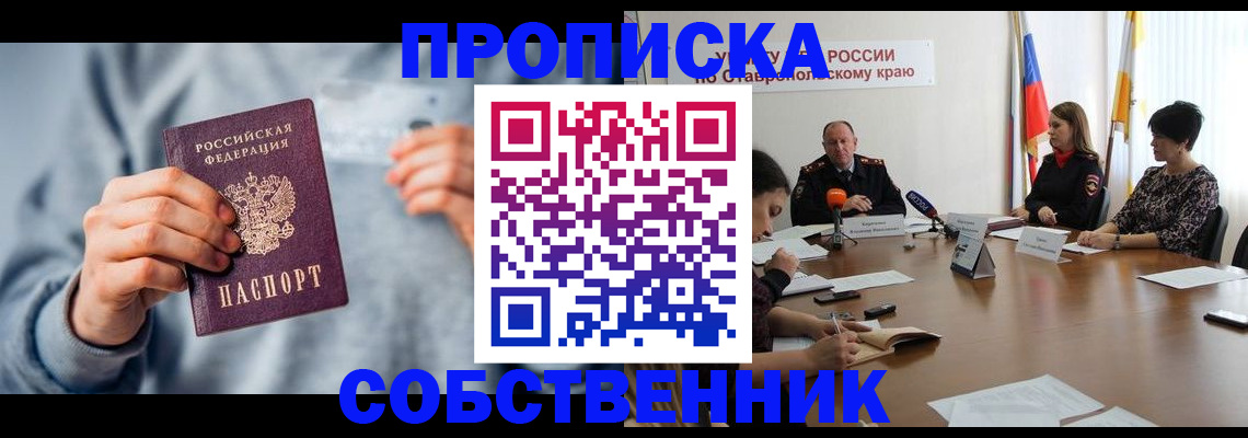 купить прописку в Змеиногорске